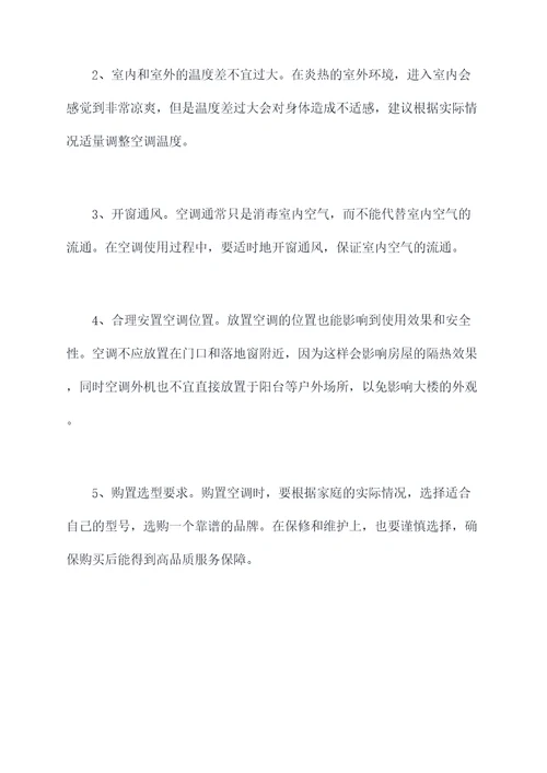 夏季空调健康使用方法