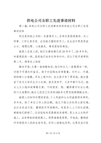 供电公司女职工先进事迹材料.docx