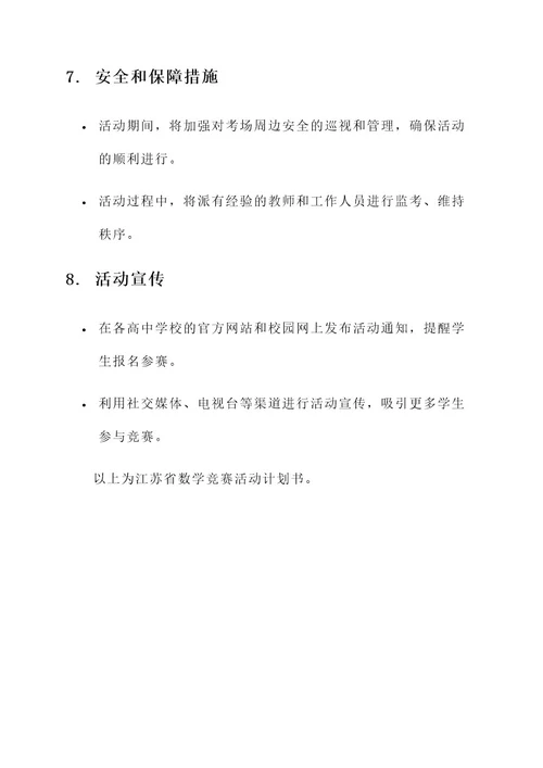 江苏省数学竞赛活动计划