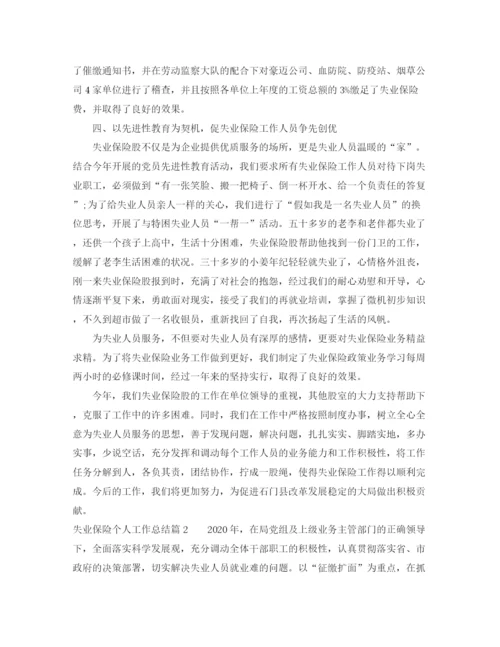 精编之失业保险个人工作总结范文.docx
