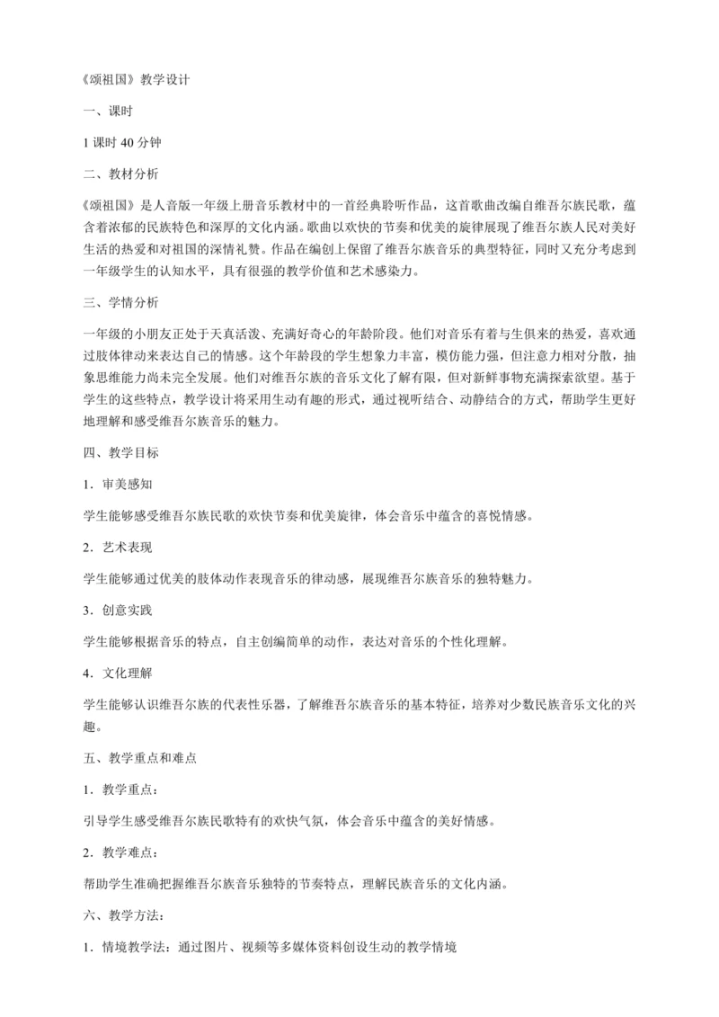 【新教材】人音版一年级上册第二单元聆听 颂祖国 教学设计