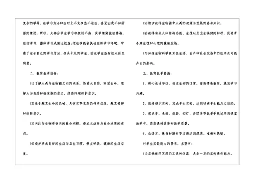 第一学期七年级生物教学计划2021