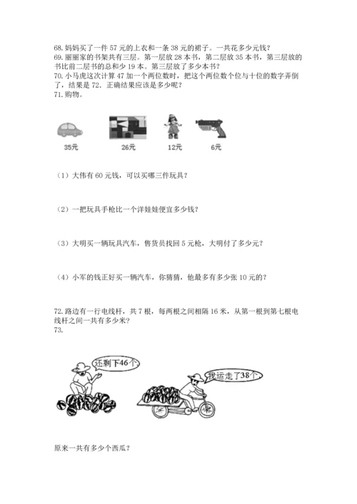 小学二年级上册数学应用题100道（完整版）word版.docx