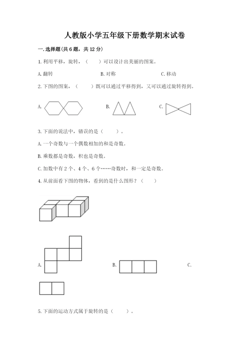 人教版小学五年级下册数学期末试卷及答案(真题汇编).docx
