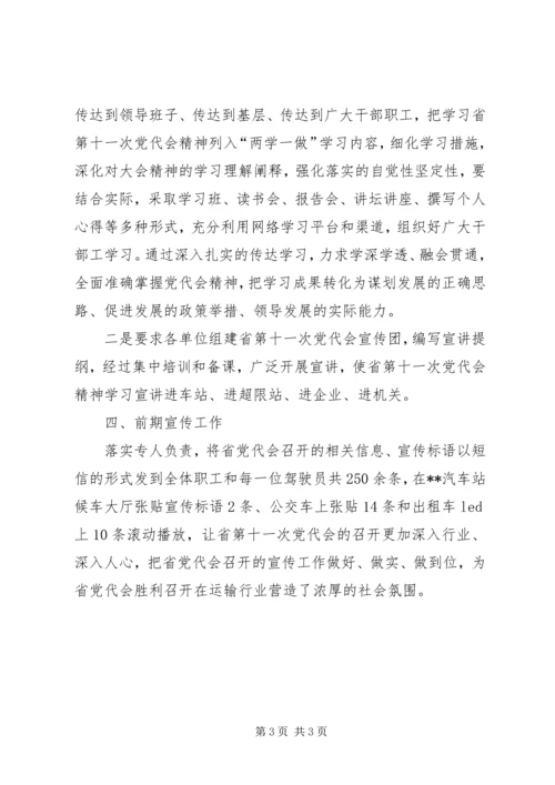 交通局党代会学习贯彻情况汇报.docx