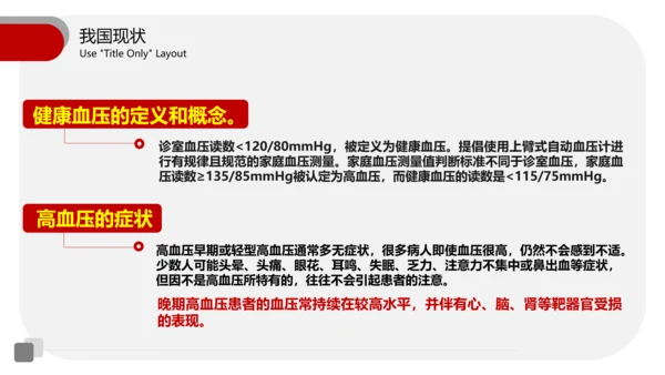 全国高血压日医疗机构通用PPT模板