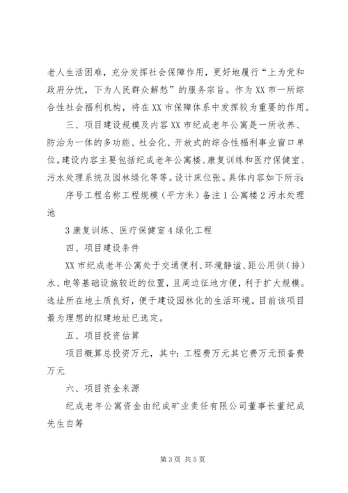 回族养老院可行性报告养老院可行性报告_1 (4).docx