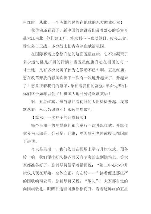 升旗仪式作文600字.docx