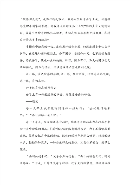 六年级有你真好习作
