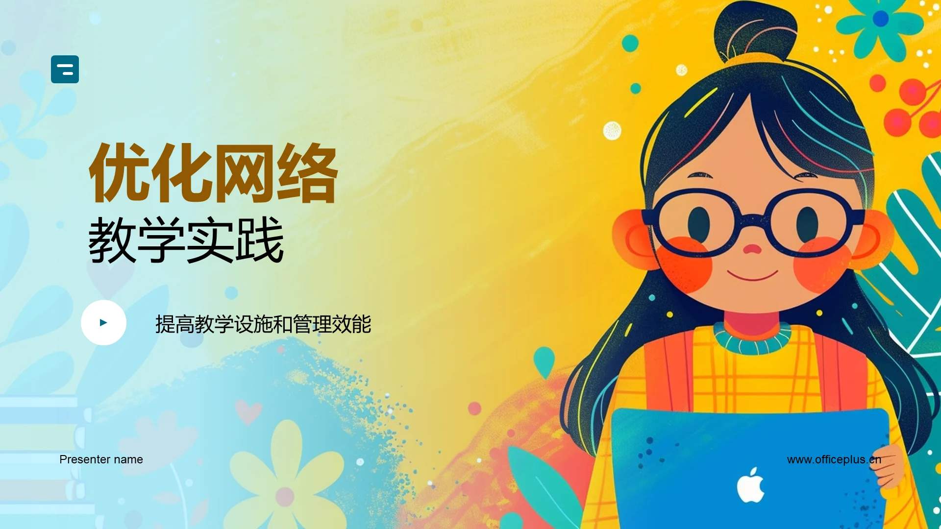 优化网络教学实践PPT模板