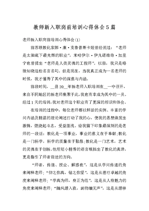 教师新入职岗前培训心得体会5篇