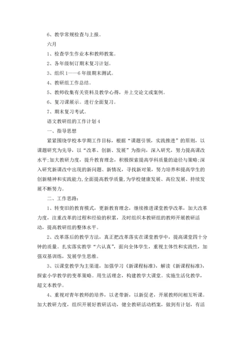 语文教研组的工作计划.docx