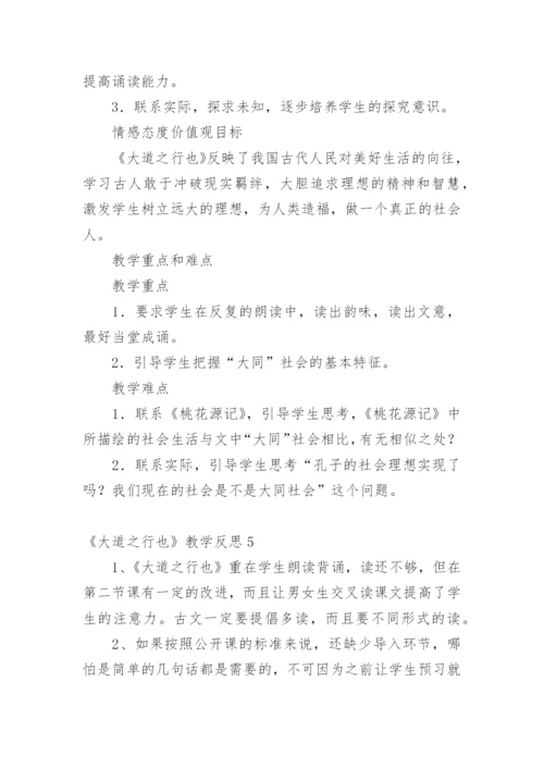 《大道之行也》教学反思_1.docx