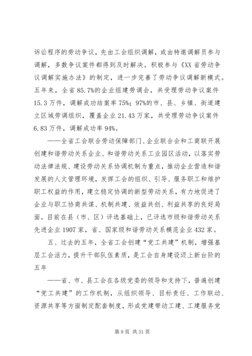 在XX省工会第十二次代表大会上的报告 (4).docx