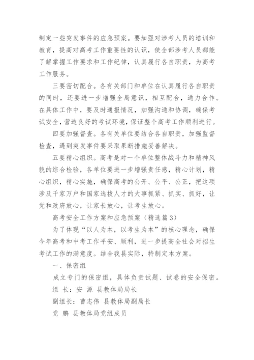 高考安全工作方案和应急预案精选.docx