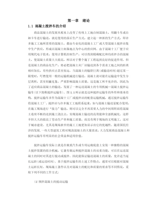 混凝土搅拌车搅拌实验系统仿真设计论文第一二章.docx