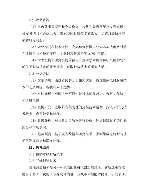 集成电路封装技术的最新进展与挑战
