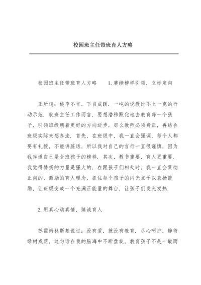 校园班主任带班育人方略.docx