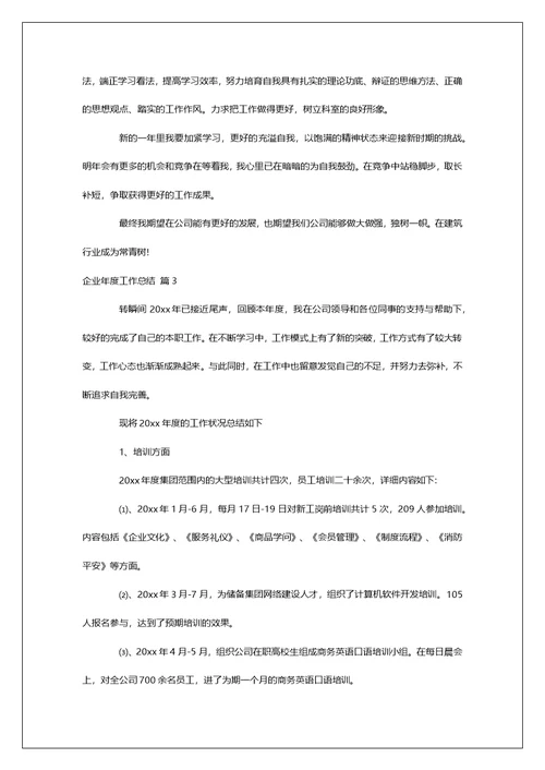 有关企业年度工作总结汇总十篇