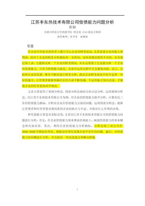 8662359_陈颖_江苏丰东热技术有限公司偿债能力问题分析_论文终稿4.docx