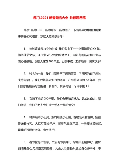 部门2021新春赠言大全.docx
