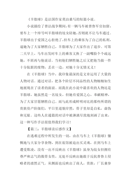 羊脂球读后感300字.docx
