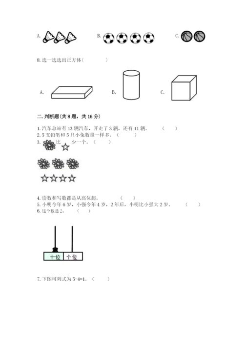 人教版一年级上册数学期末测试卷附答案（黄金题型）.docx