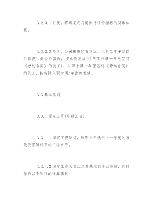 公司工资薪酬管理制度.docx