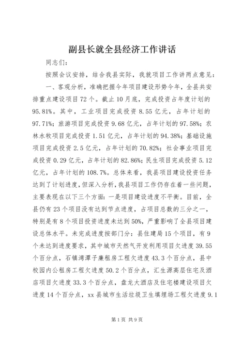 副县长就全县经济工作讲话_1.docx