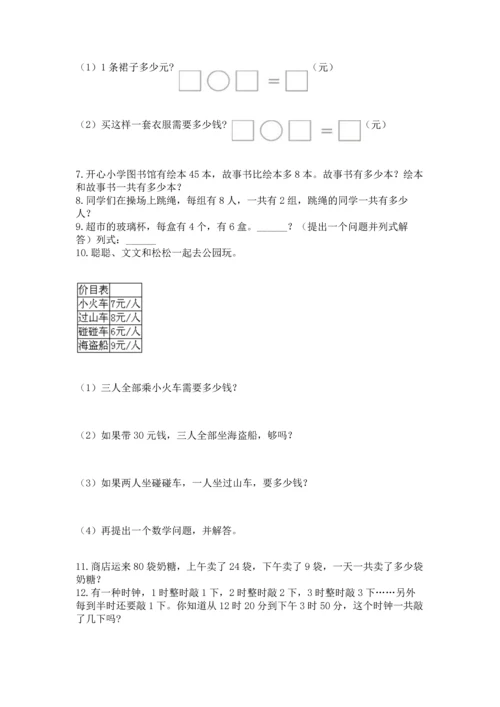 小学二年级上册数学应用题100道加答案解析.docx