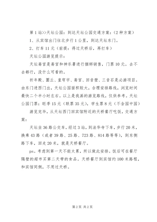 自助北京游——第1天旅游行程计划范文大全.docx