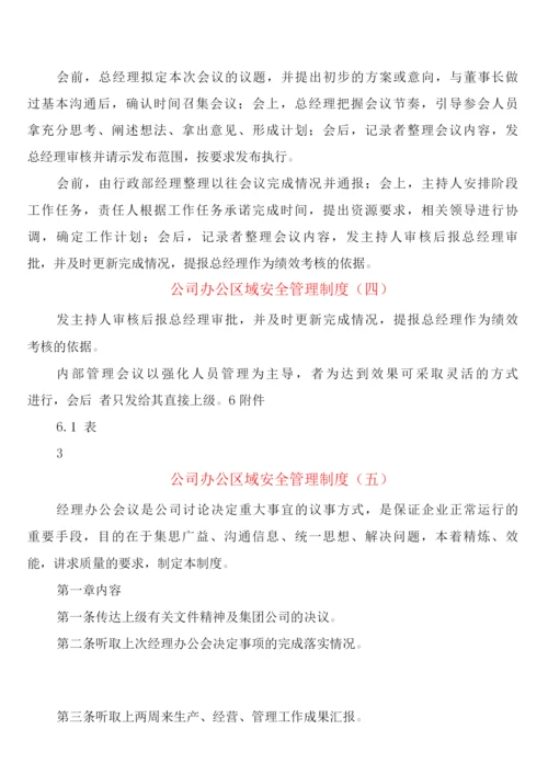 公司办公区域安全管理制度(6篇).docx