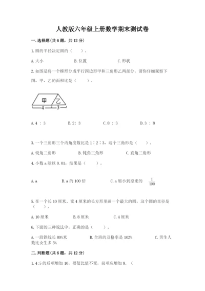 人教版六年级上册数学期末测试卷附完整答案【有一套】.docx