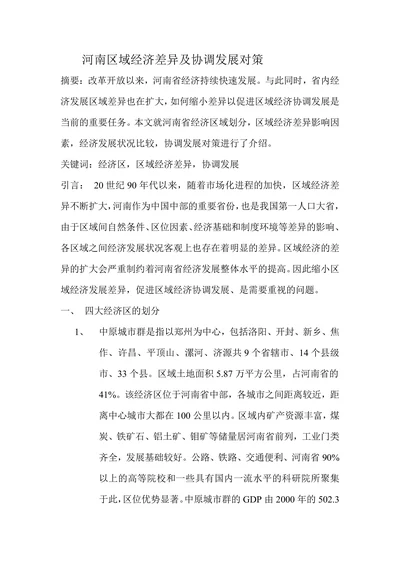 河南区域经济差异及协调发展对策