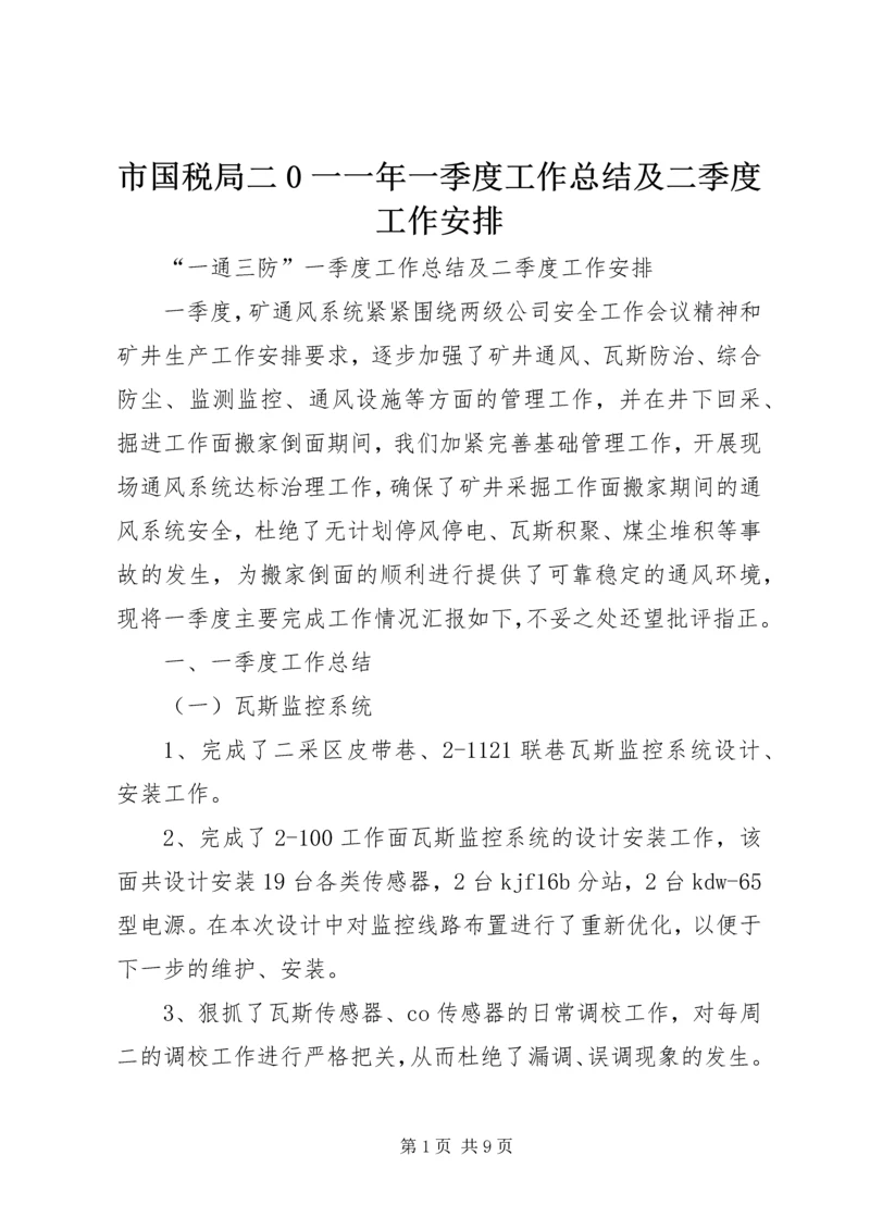 市国税局二0一一年一季度工作总结及二季度工作安排 (2).docx