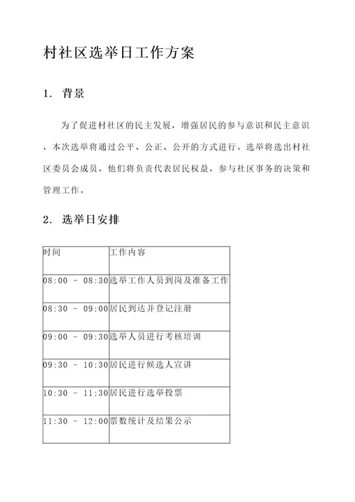 村社区选举日工作方案