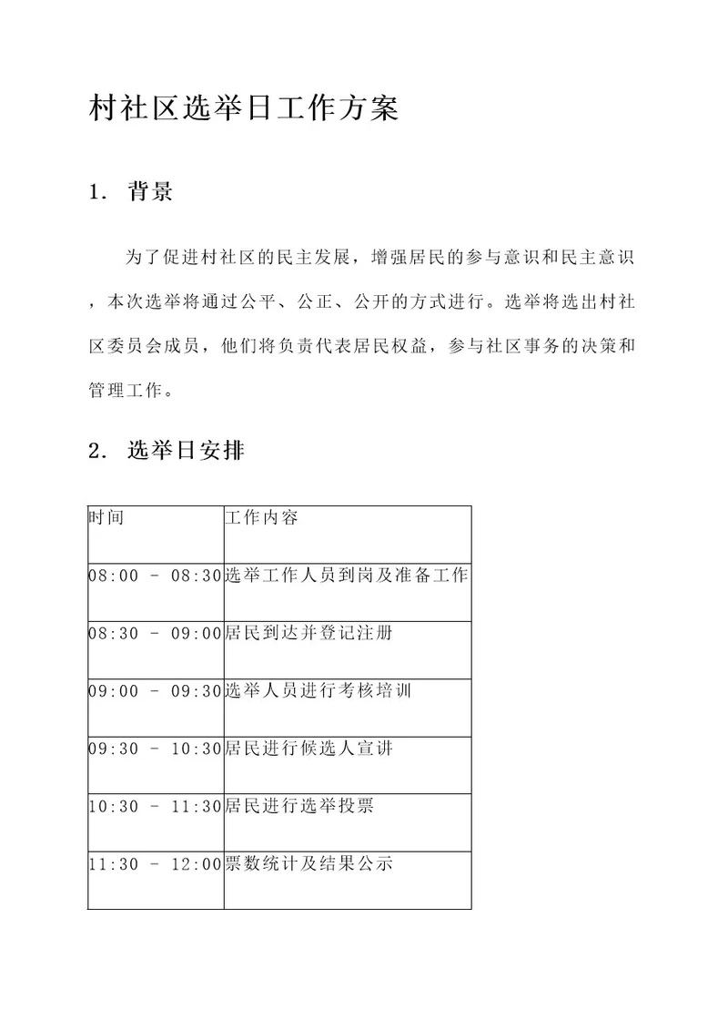 村社区选举日工作方案