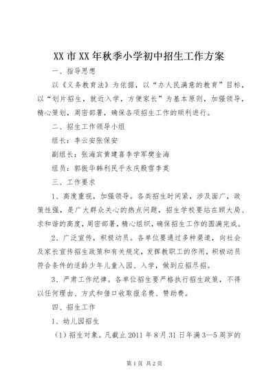 XX市某年秋季小学初中招生工作方案.docx