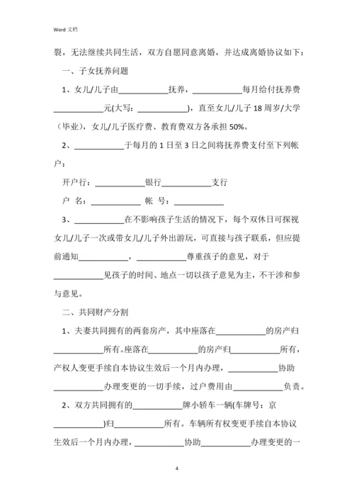 男女双方自愿离婚协议书模板.docx