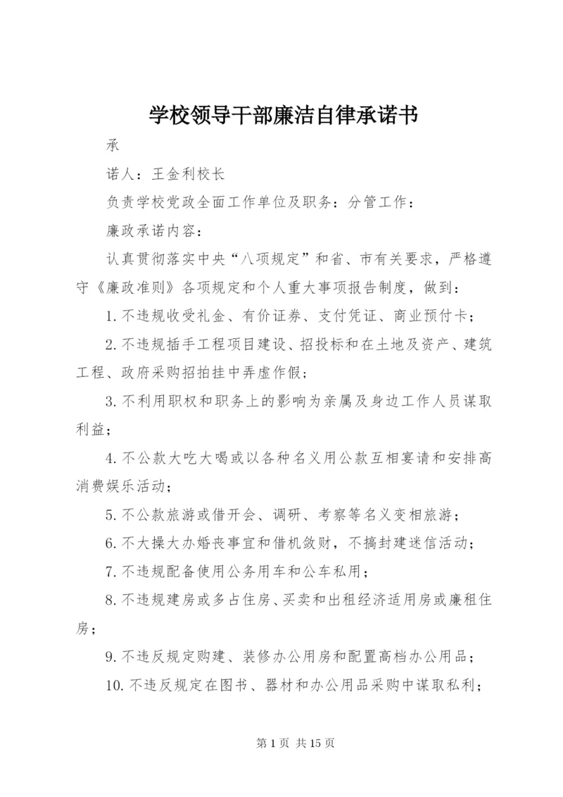 学校领导干部廉洁自律承诺书精编.docx