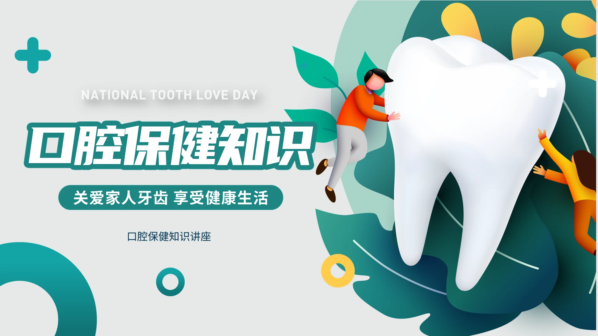 绿色简约扁平卡通插画口腔保健知识讲座培训动态PPT模板牙齿
