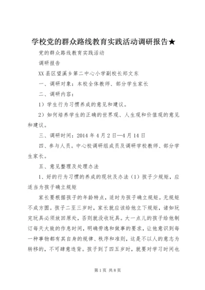 学校党的群众路线教育实践活动调研报告★ (5).docx