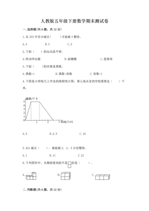 人教版五年级下册数学期末测试卷精品（巩固）.docx