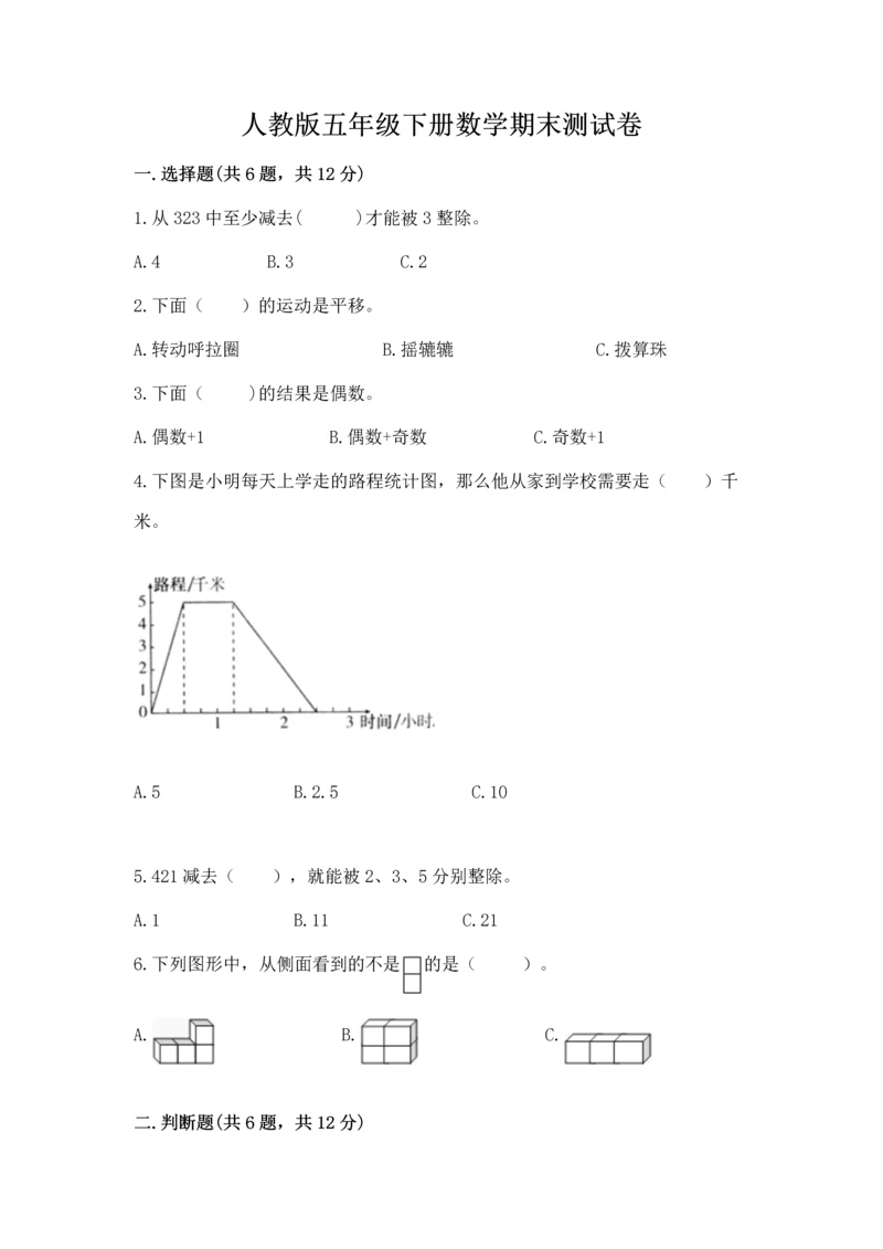 人教版五年级下册数学期末测试卷精品（巩固）.docx