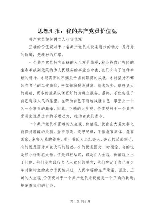 思想汇报：我的共产党员价值观 (4).docx