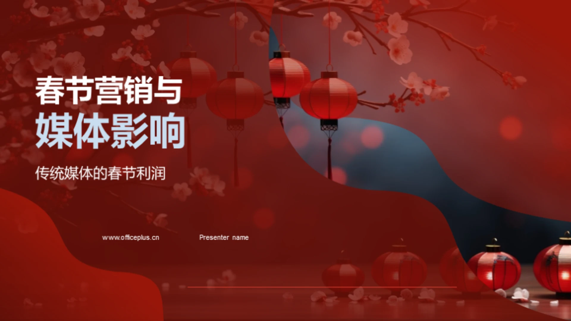 春节营销与媒体影响