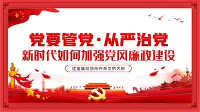 全面从严治党新时代如何加强党风廉政建设PPT党课