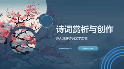 诗词赏析与创作