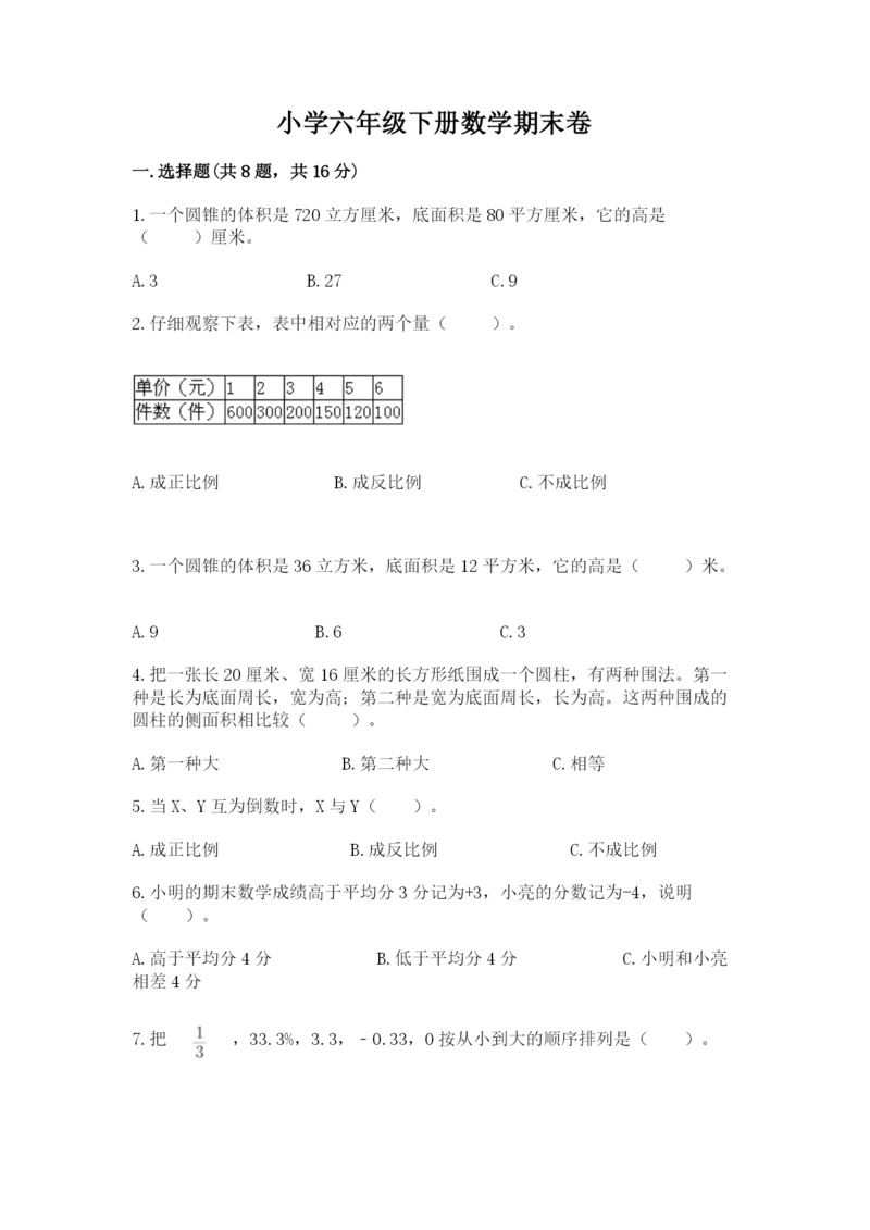 小学六年级下册数学期末卷含完整答案【必刷】.docx