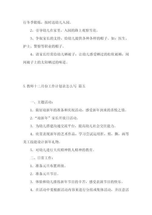 教师十二月份工作计划表怎么写.docx